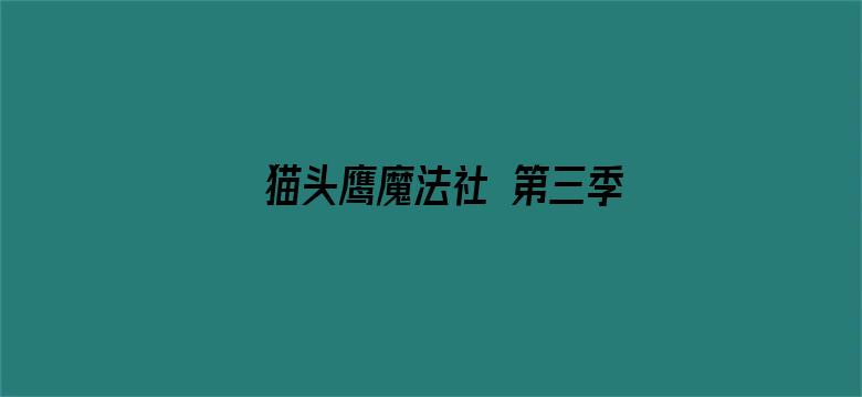 猫头鹰魔法社 第三季